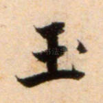 玉