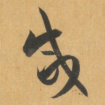咸