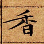 香