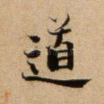 道