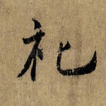 礼