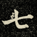 七
