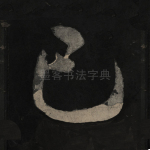 已