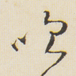 吹