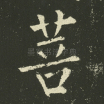菩