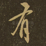 有