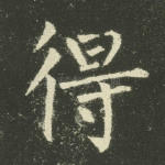 得