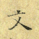 文