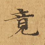 竟