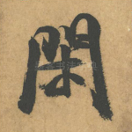 闲