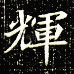 辉