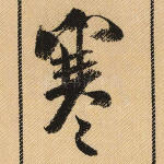 寒