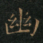 幽