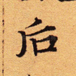 后