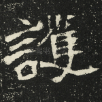 护