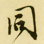 同