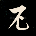尼
