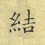 结