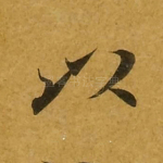 以