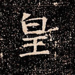 皇