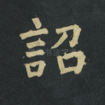 诏