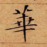 华