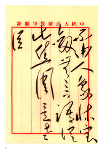 毛泽东书法选乙编-第四册 - 第45页