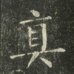 真