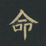 命