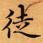 徒