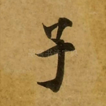 子