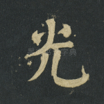 光