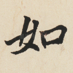 如