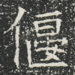 偃