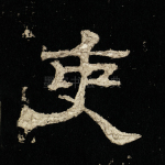 吏