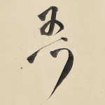 吾
