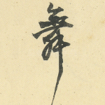 舞