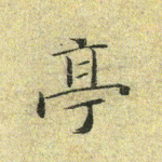 亭