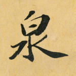 泉