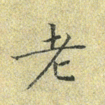 老