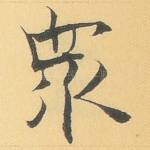 众