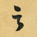 之