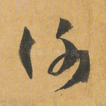谢