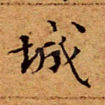 城