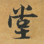 堂