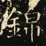 锦