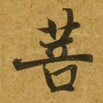 菩
