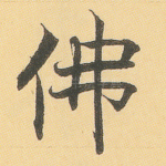 佛