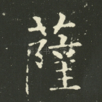 萨