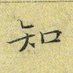 知